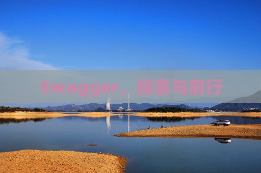 Swagger，探索与前行